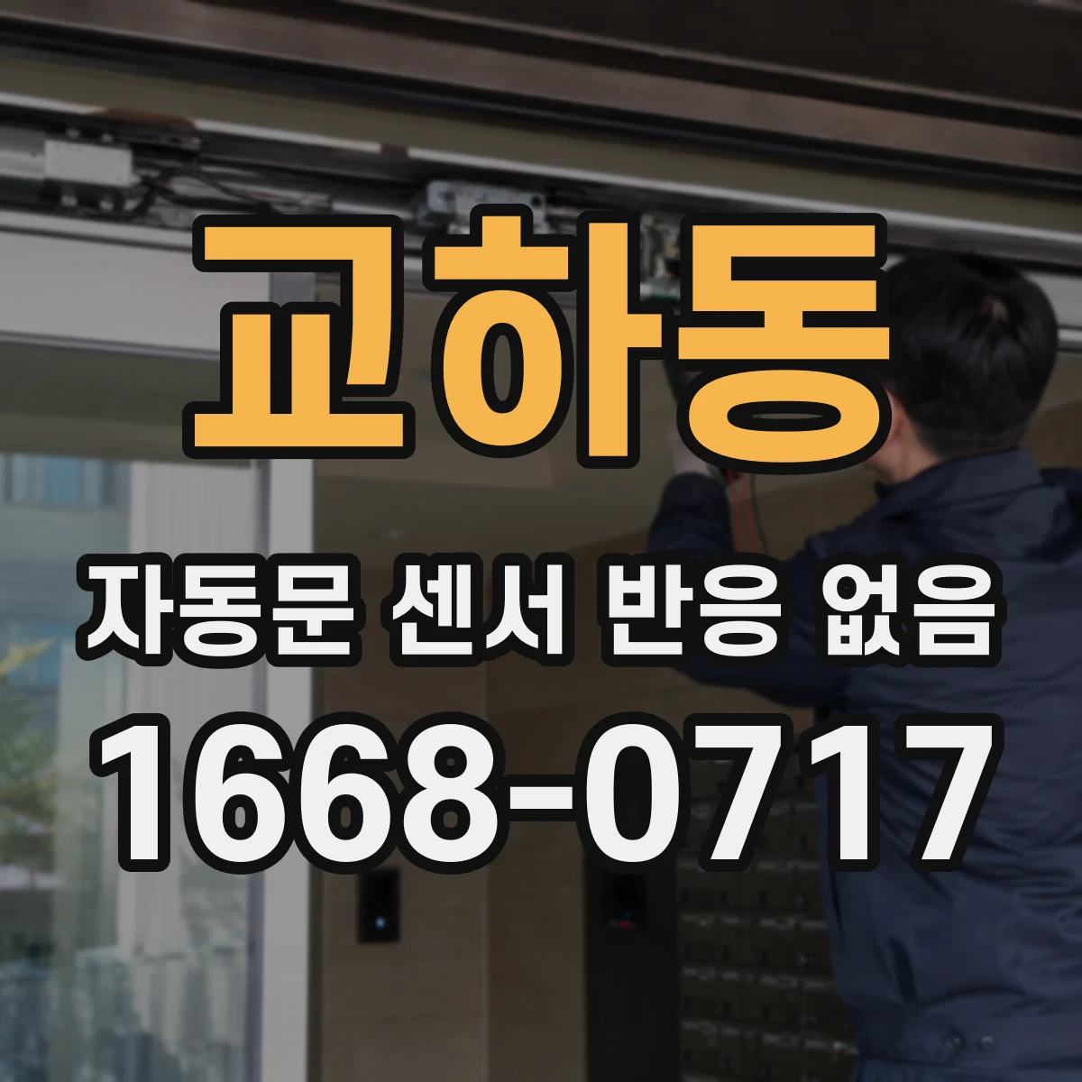 교하동 자동문 센서 반응 없음