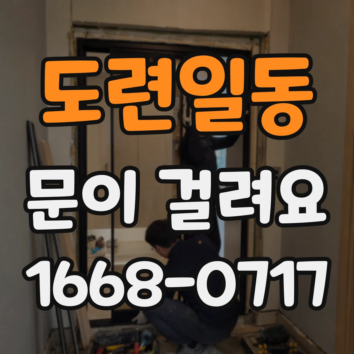 도련일동 문이 걸려요