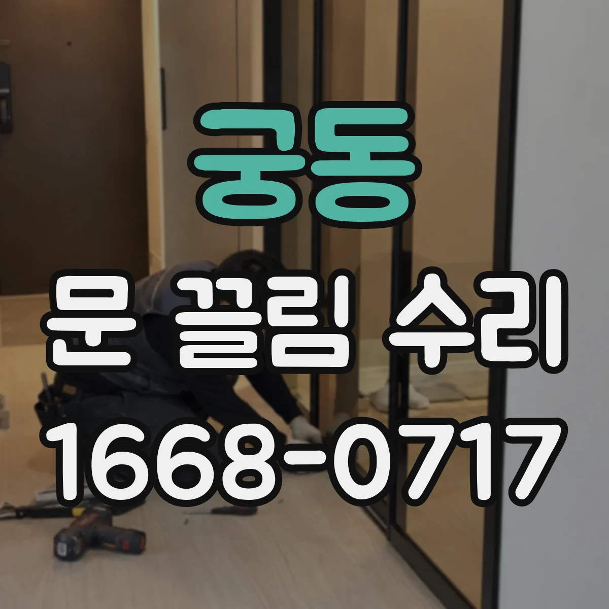 궁동 문 끌림 수리