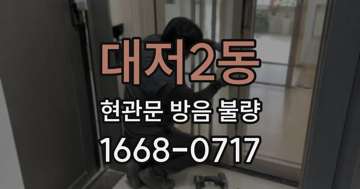 대저2동 현관문 방음 불량