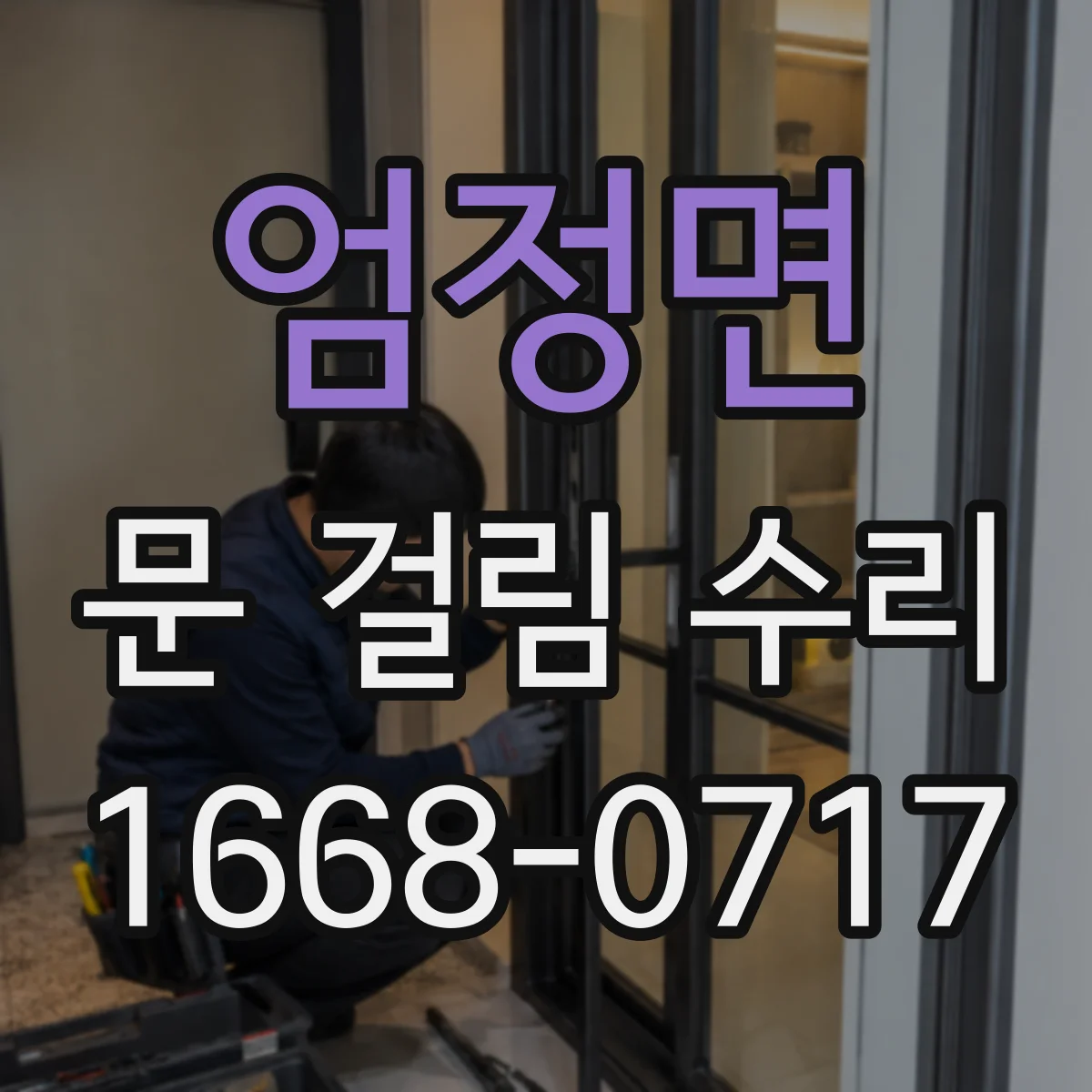 엄정면 문 걸림 수리