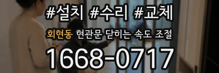 회현동 현관문 닫히는 속도 조절