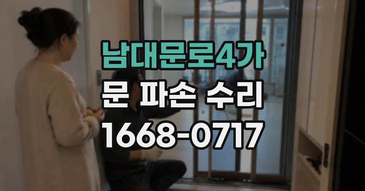 남대문로4가 문 파손 수리