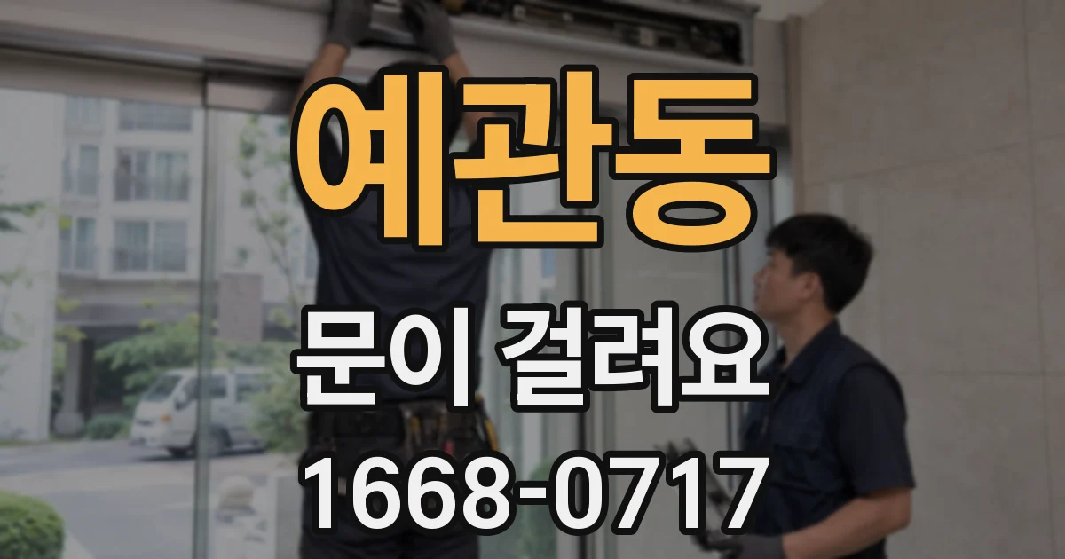 예관동 문이 걸려요