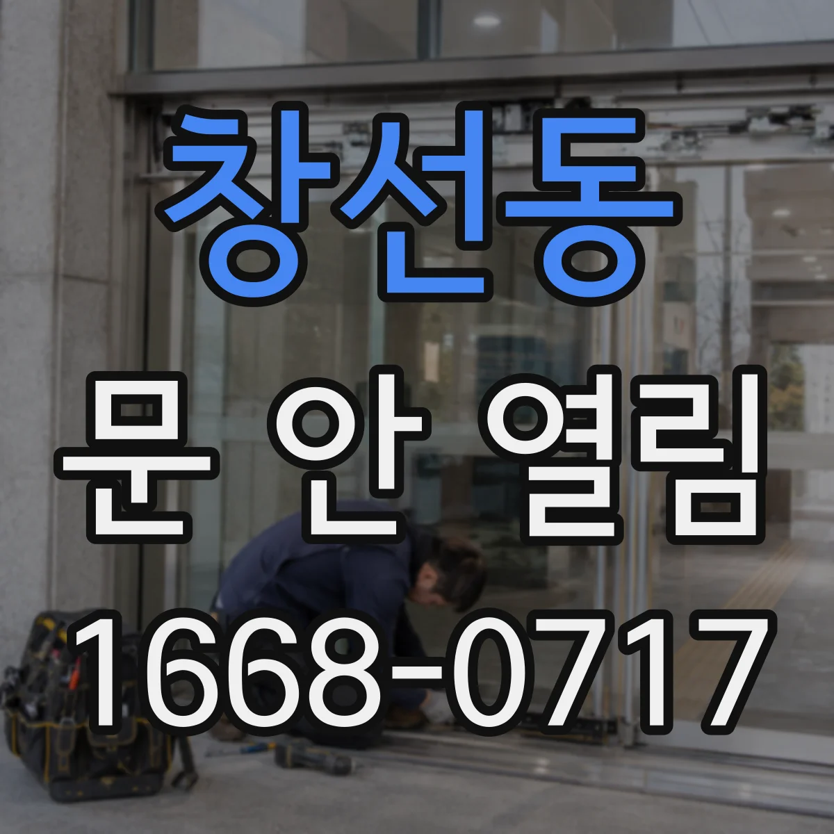 창선동 문 안 열림