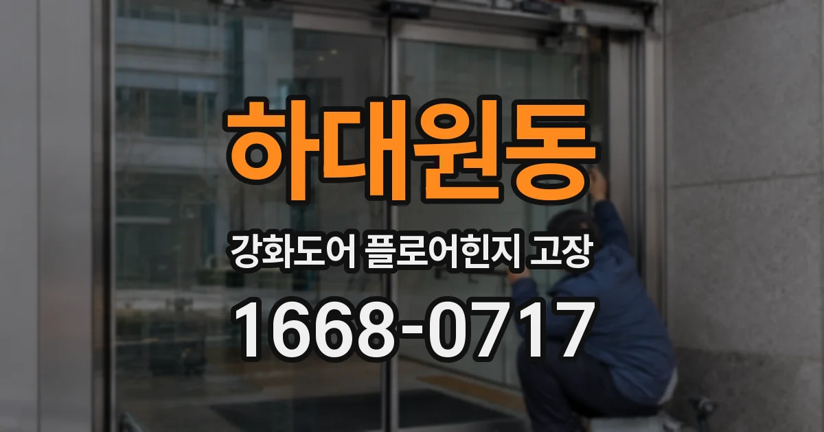 하대원동 강화도어 플로어힌지 고장