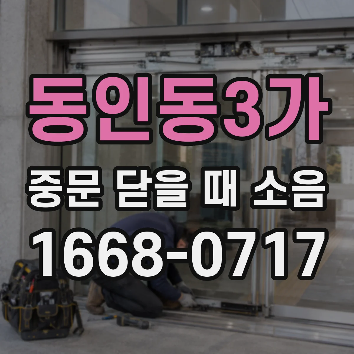 동인동3가 중문 닫을 때 소음