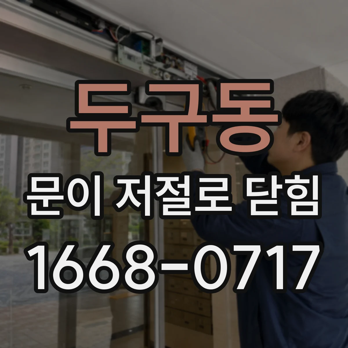 두구동 문이 저절로 닫힘