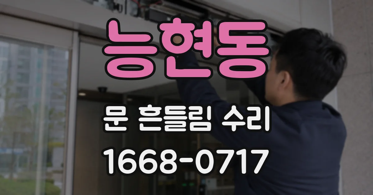 능현동 문 흔들림 수리