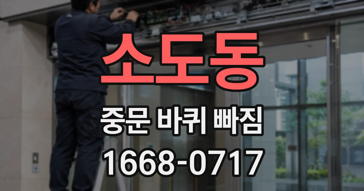 소도동 중문 바퀴 빠짐