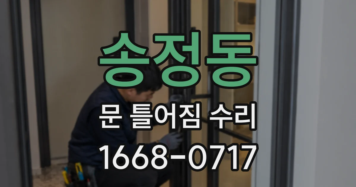 송정동 문 틀어짐 수리