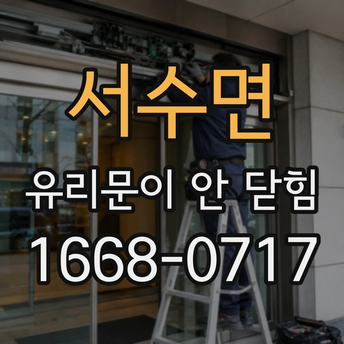 서수면 유리문이 안 닫힘