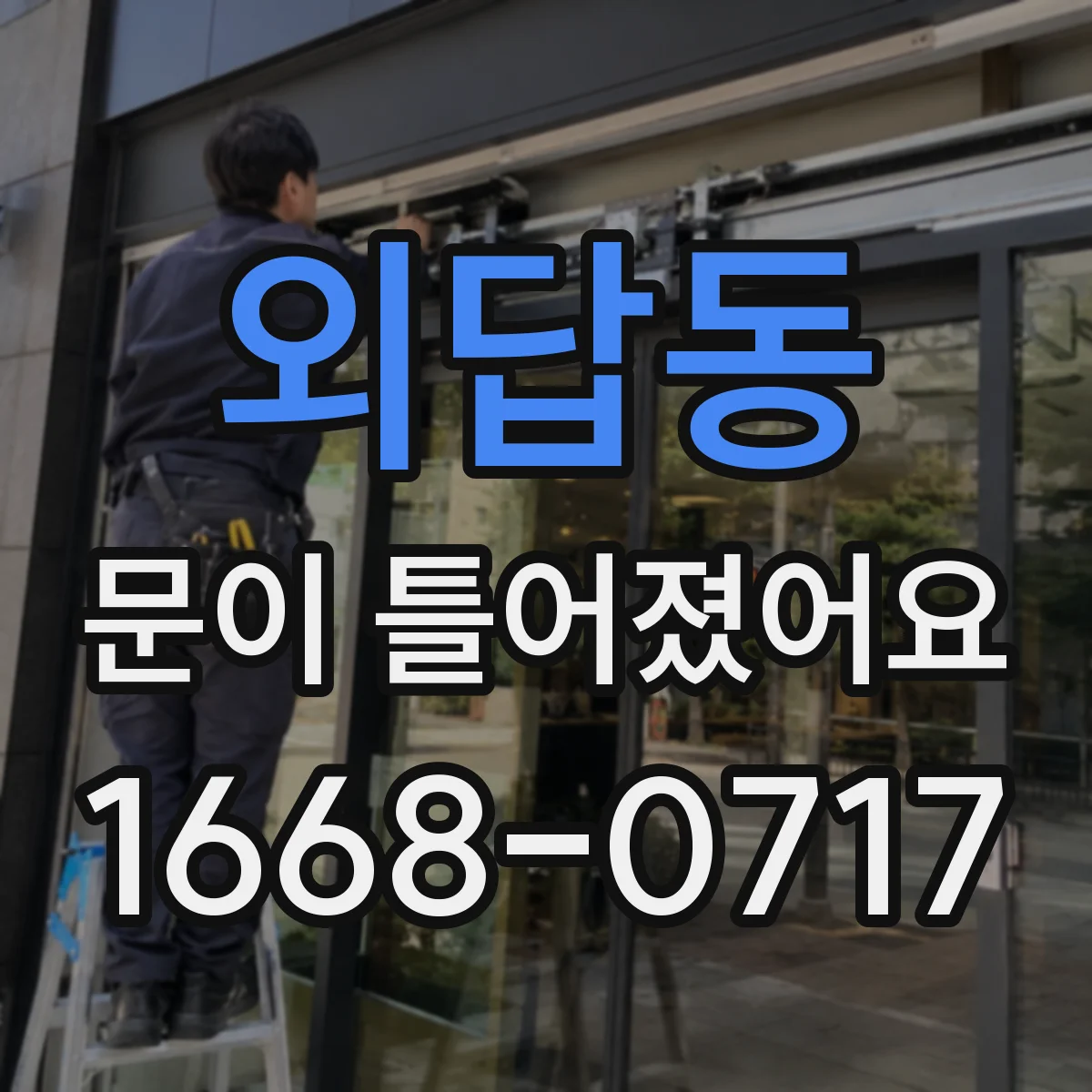외답동 문이 틀어졌어요