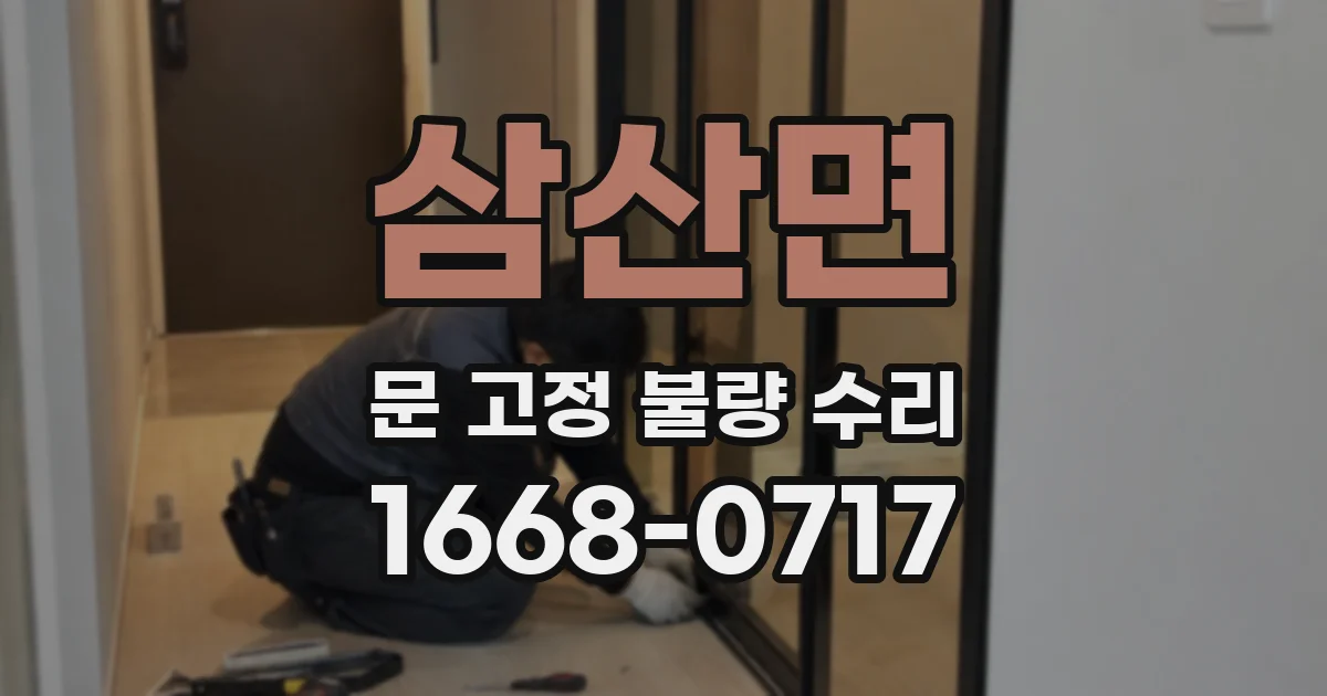 삼산면 문 고정 불량 수리