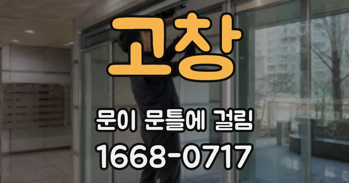 고창 문이 문틀에 걸림