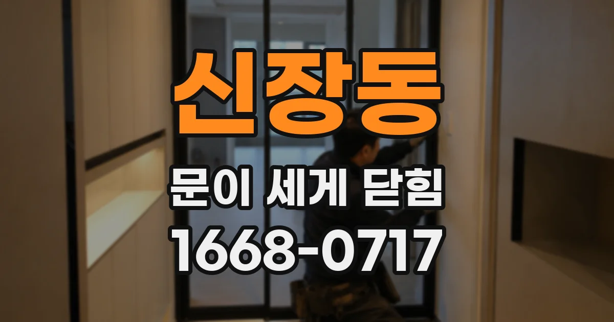 신장동 문이 세게 닫힘