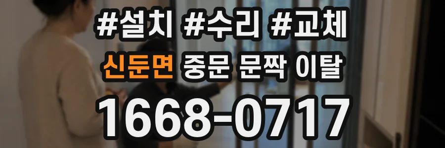 신둔면 중문 문짝 이탈