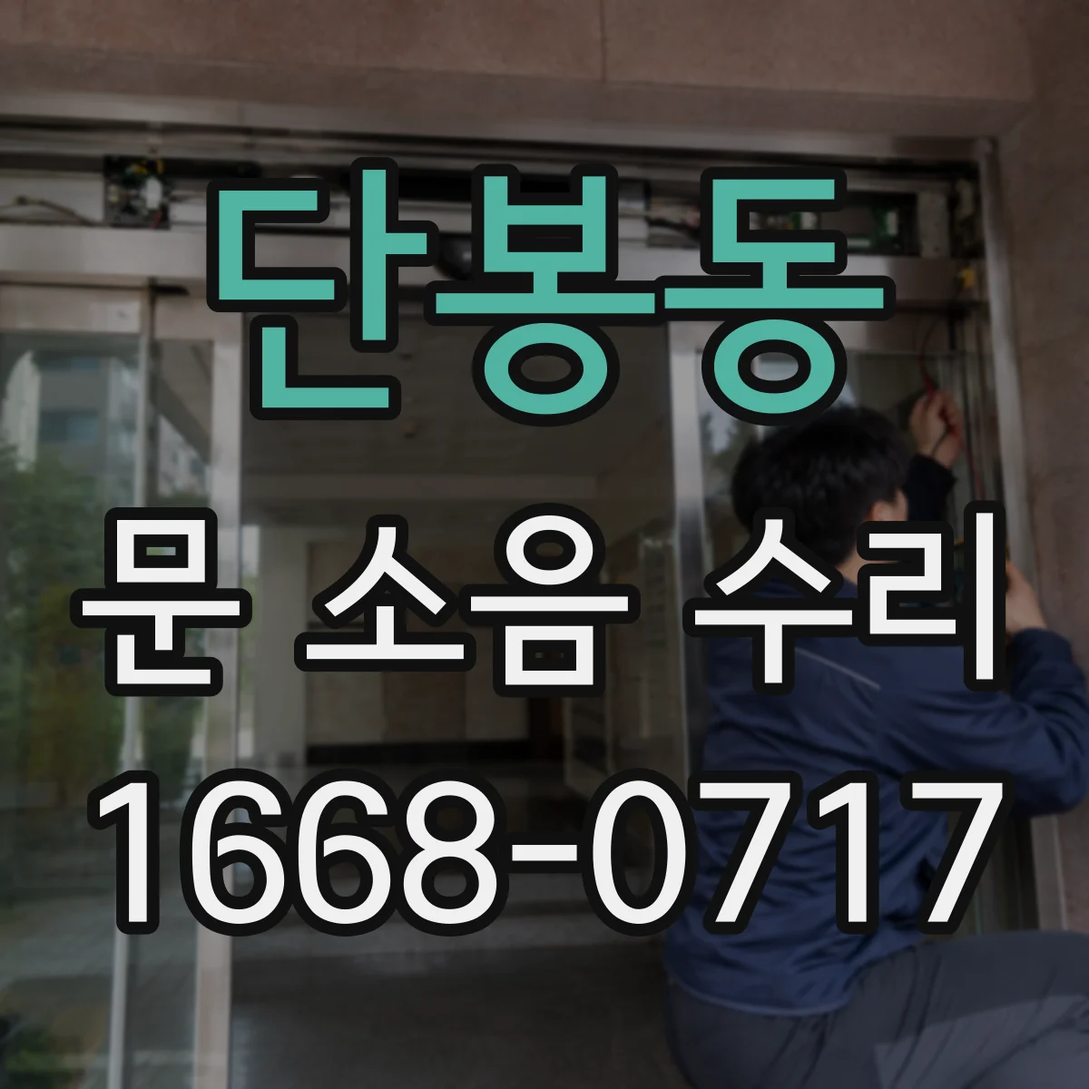 단봉동 문 소음 수리