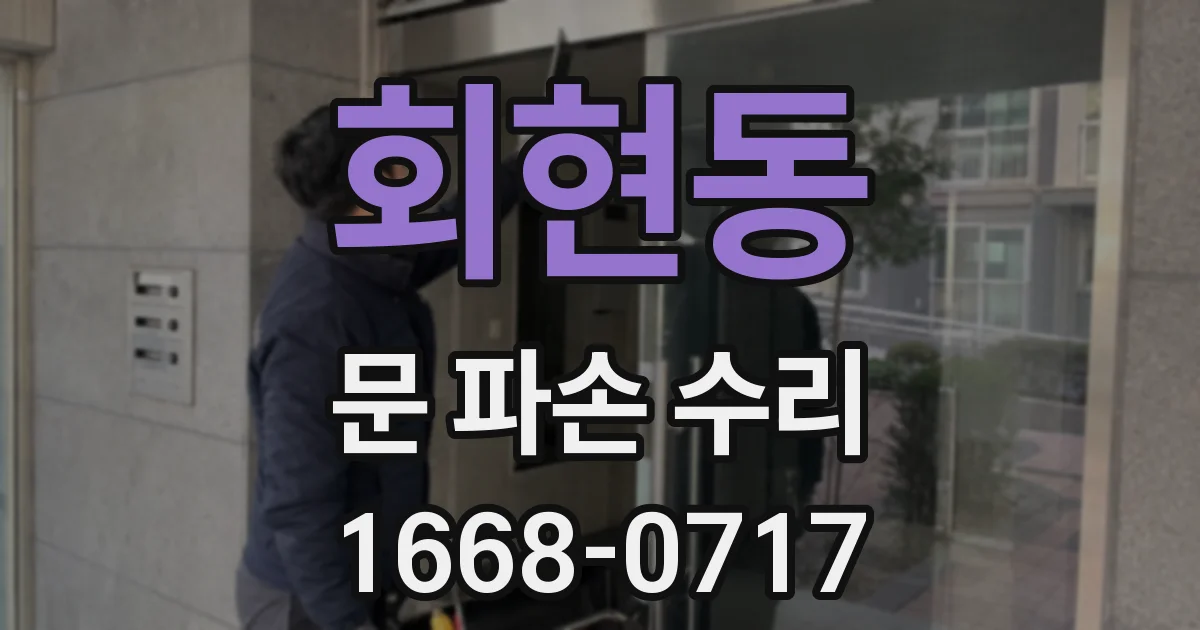 회현동 문 파손 수리