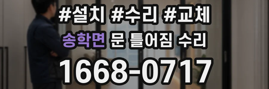송학면 문 틀어짐 수리