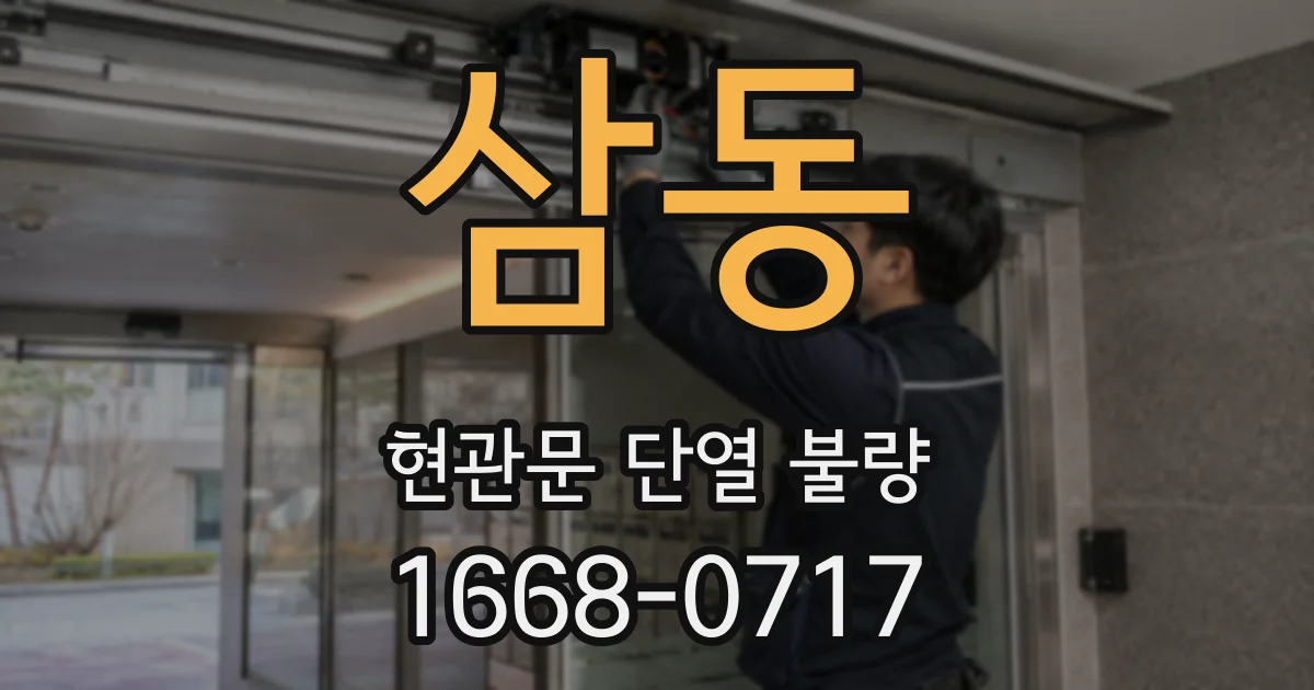 삼동 현관문 단열 불량