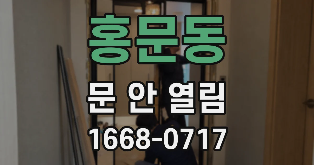 홍문동 문 안 열림