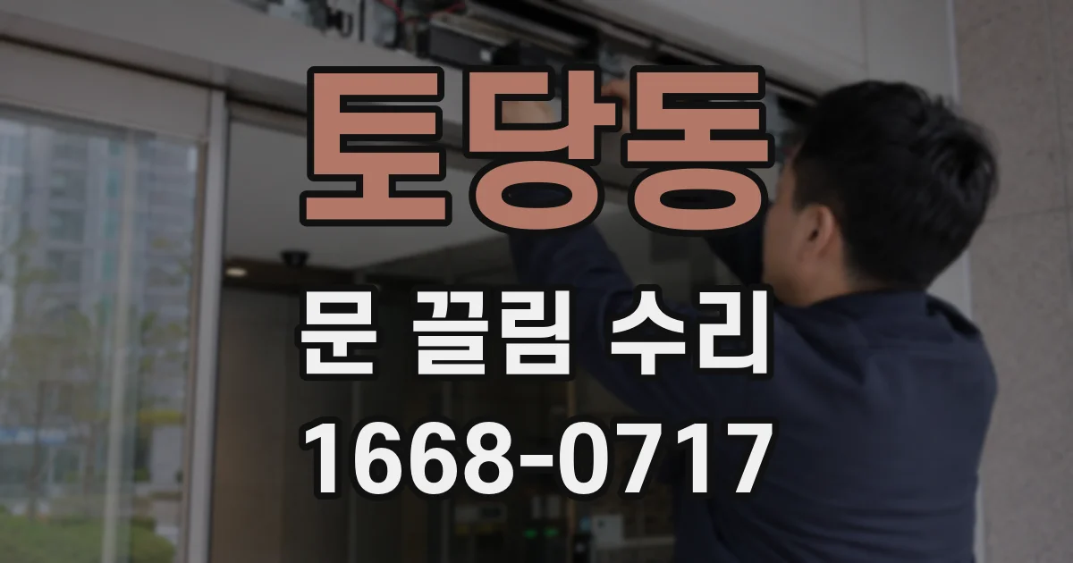 토당동 문 끌림 수리