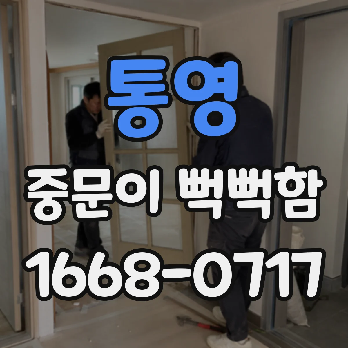 통영 중문이 뻑뻑함