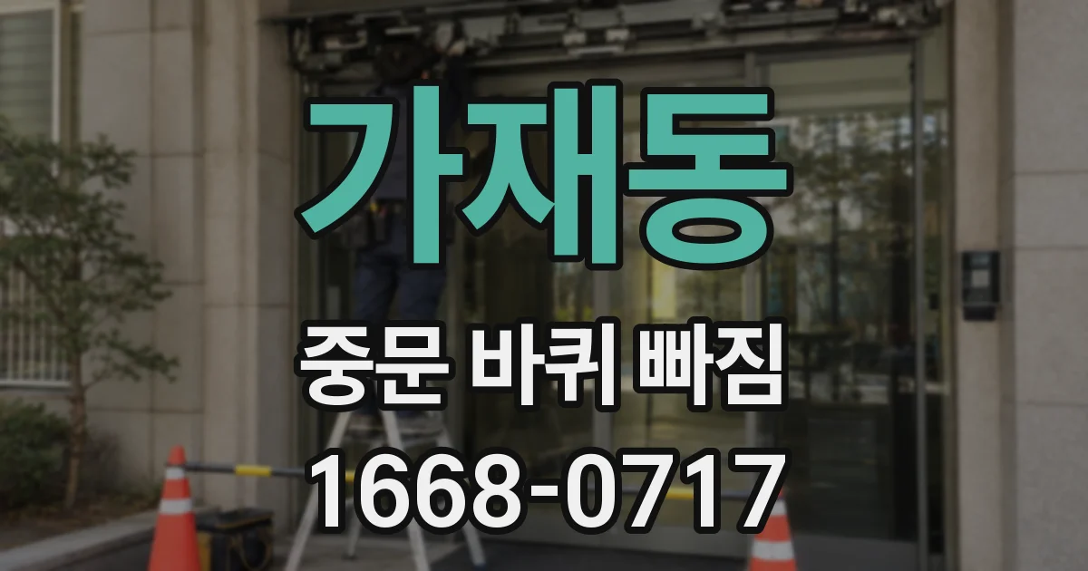 가재동 중문 바퀴 빠짐