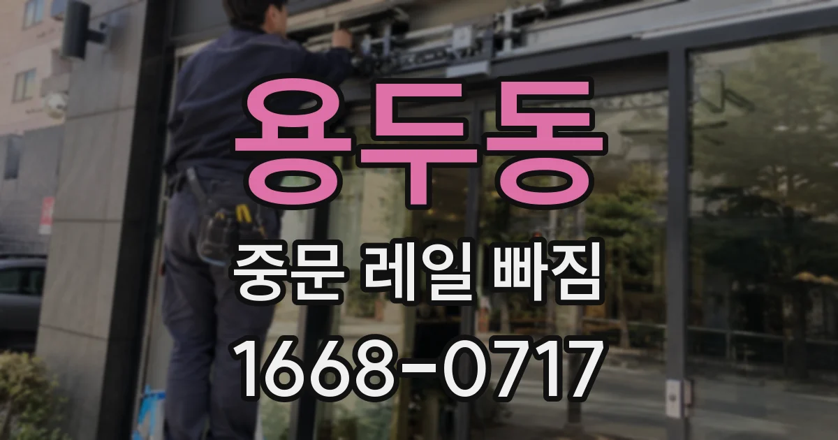 용두동 중문 레일 빠짐