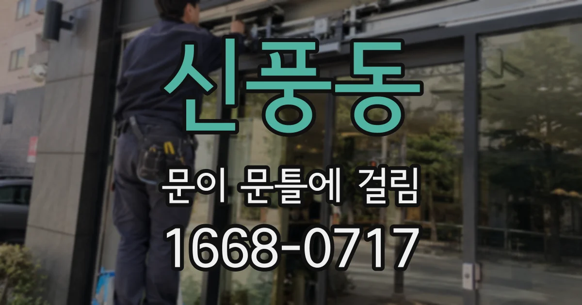신풍동 문이 문틀에 걸림