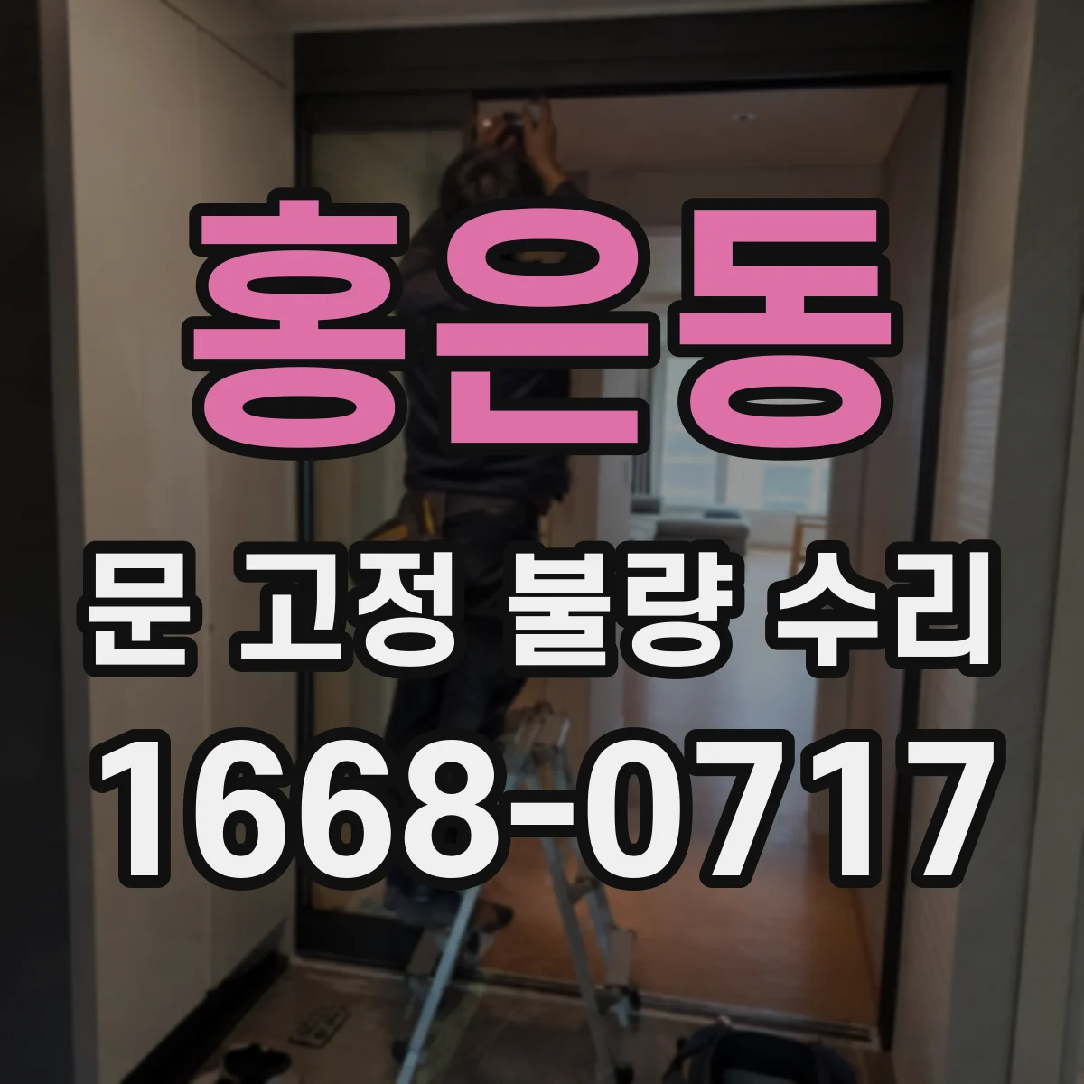 홍은동 문 고정 불량 수리