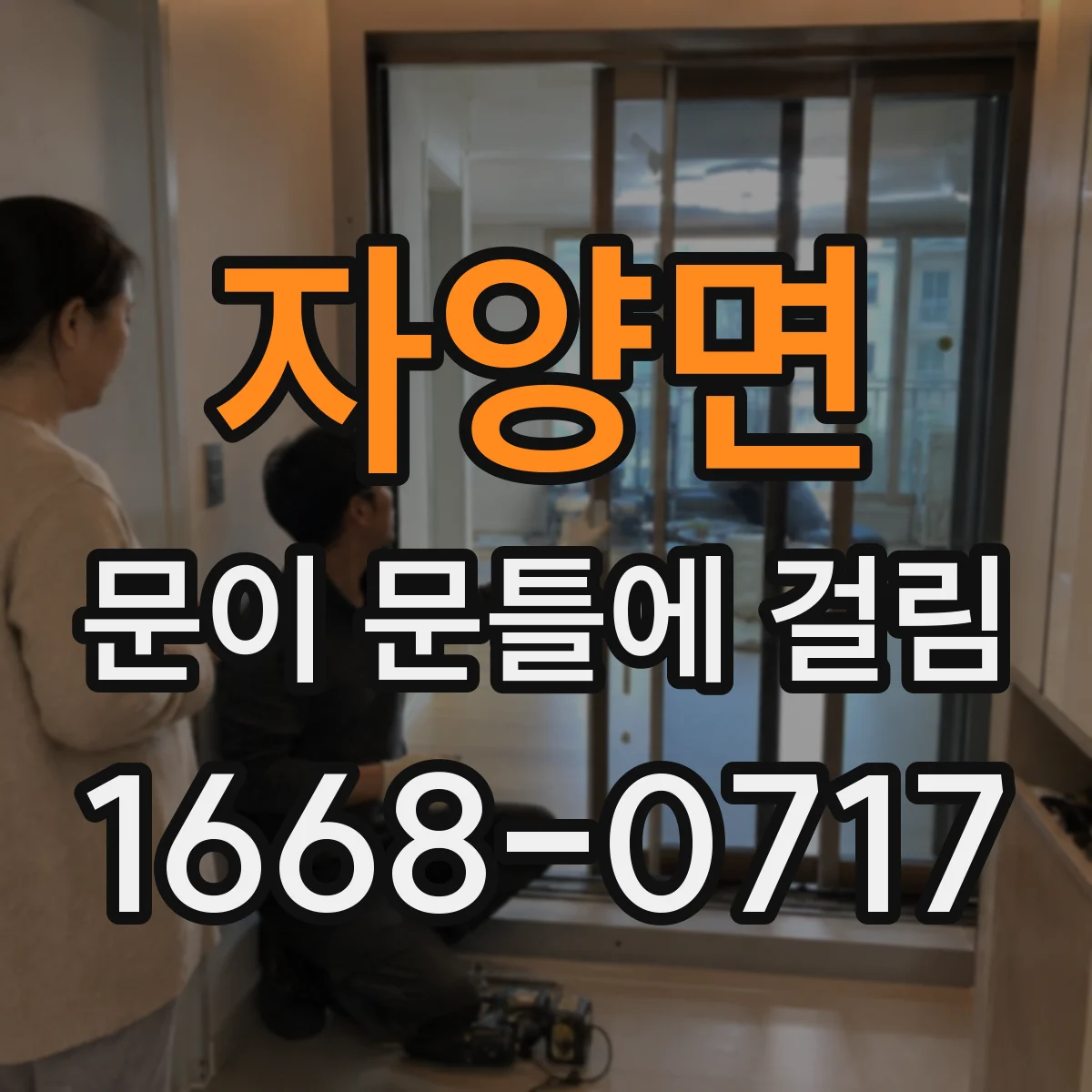 자양면 문이 문틀에 걸림