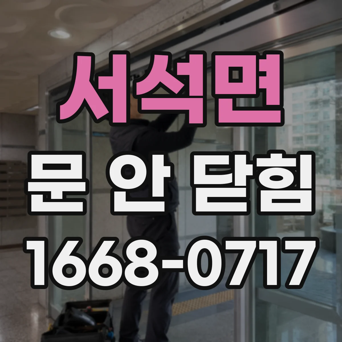 서석면 문 안 닫힘