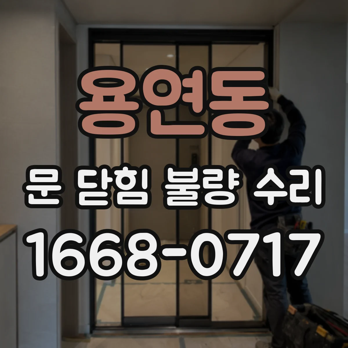 용연동 문 닫힘 불량 수리