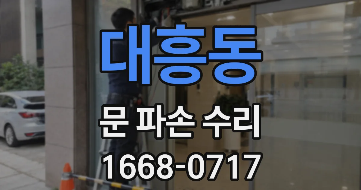 대흥동 문 파손 수리