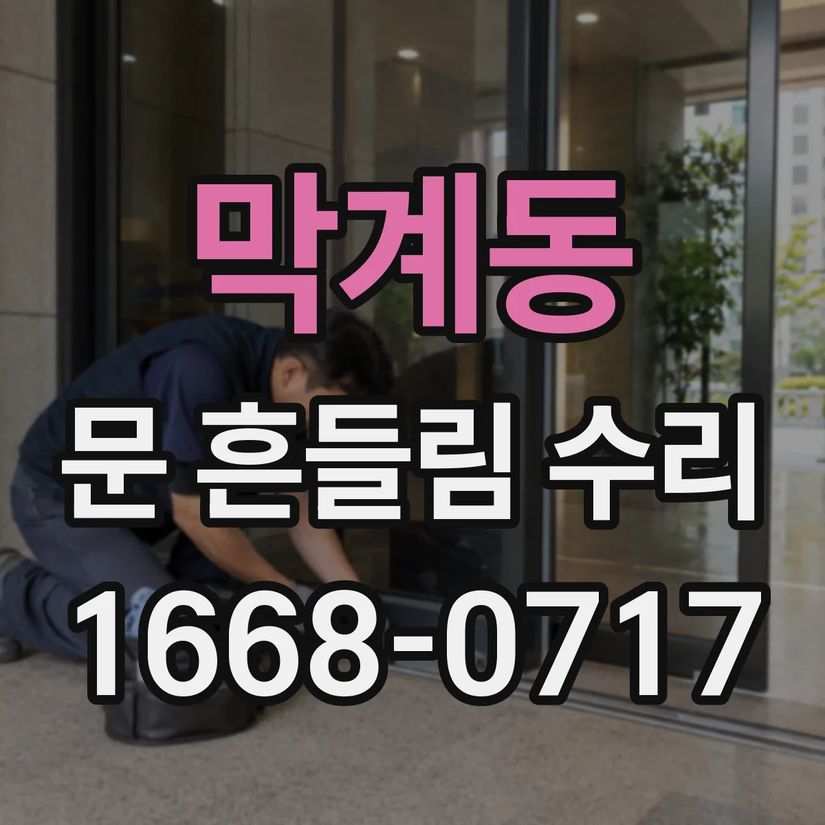 막계동 문 흔들림 수리