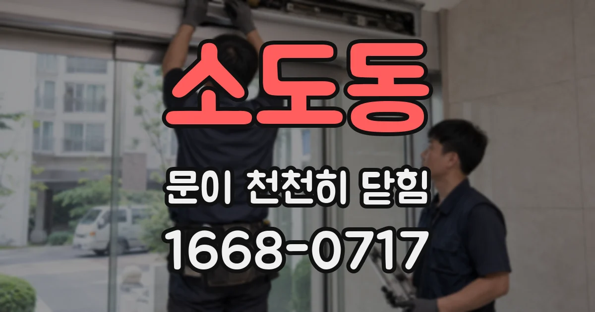 소도동 문이 천천히 닫힘