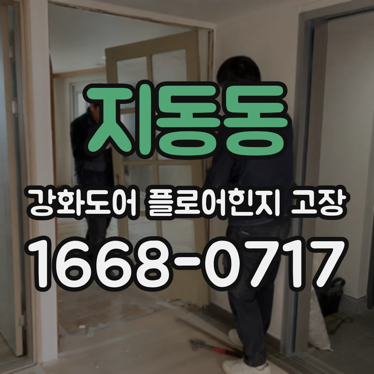 지동동 강화도어 플로어힌지 고장