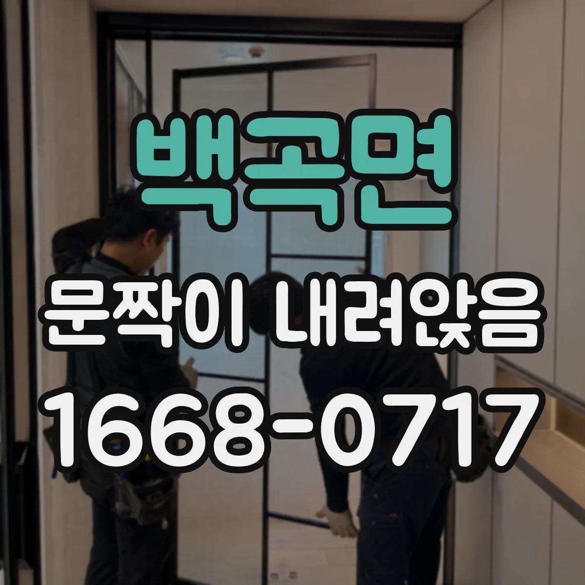 백곡면 문짝이 내려앉음