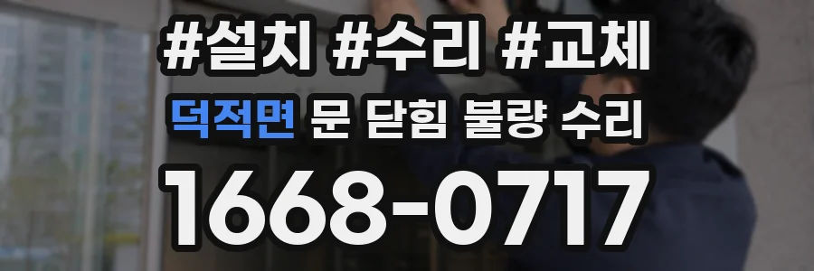 덕적면 문 닫힘 불량 수리