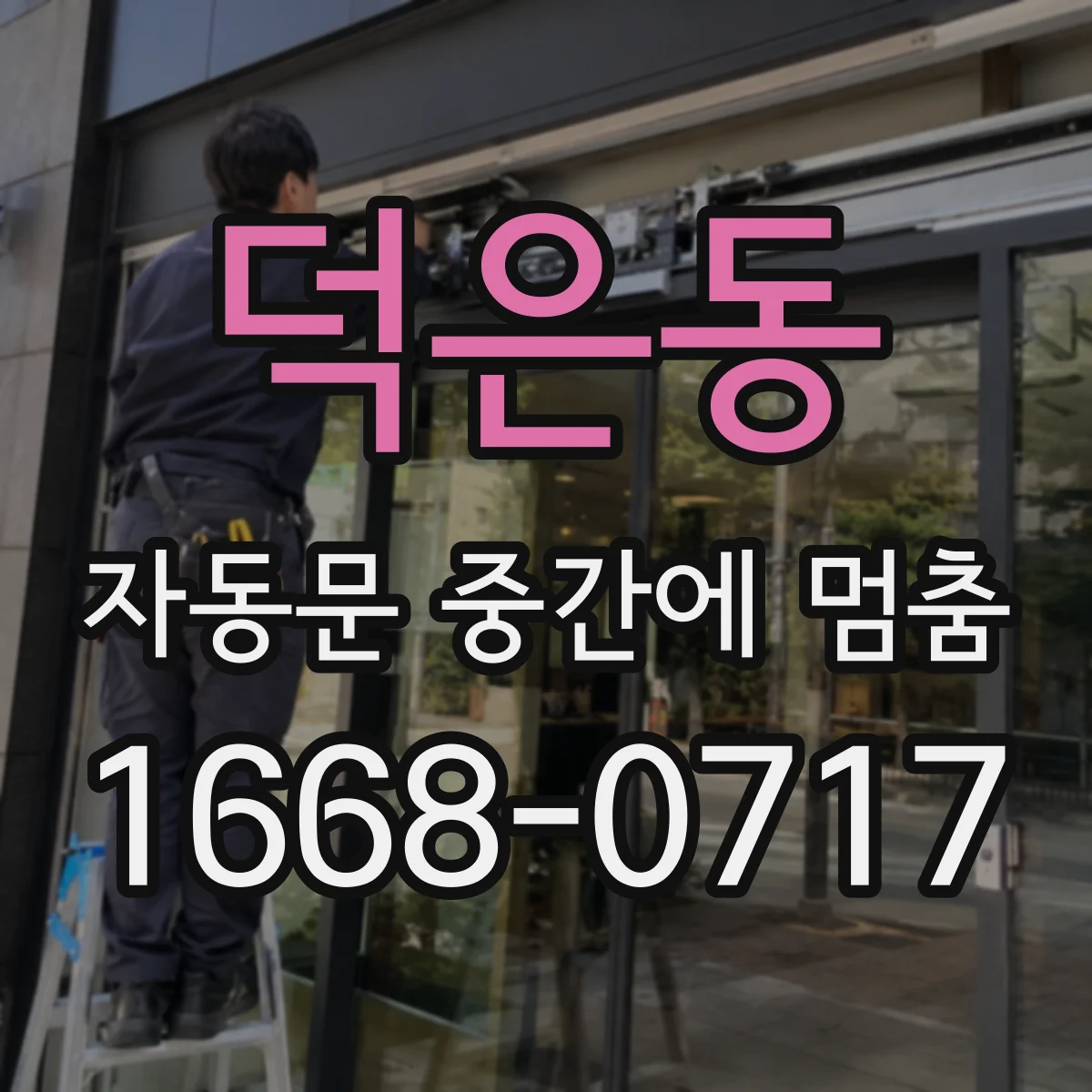 덕은동 자동문 중간에 멈춤
