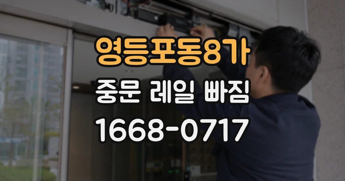 영등포동8가 중문 레일 빠짐