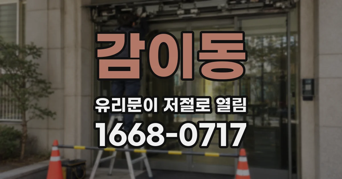 감이동 유리문이 저절로 열림