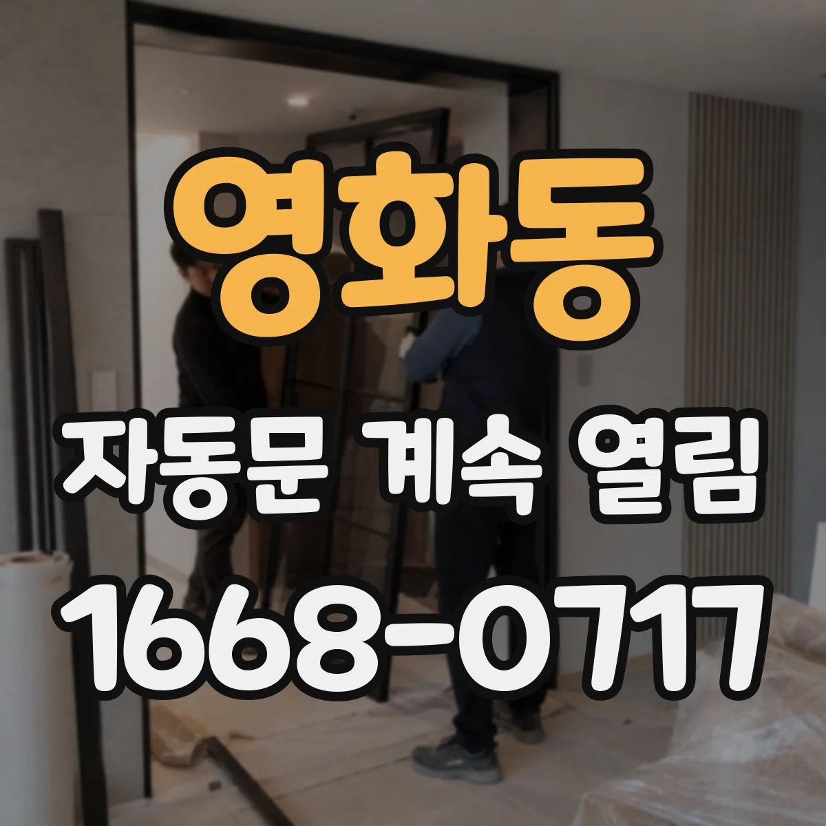 영화동 자동문 계속 열림