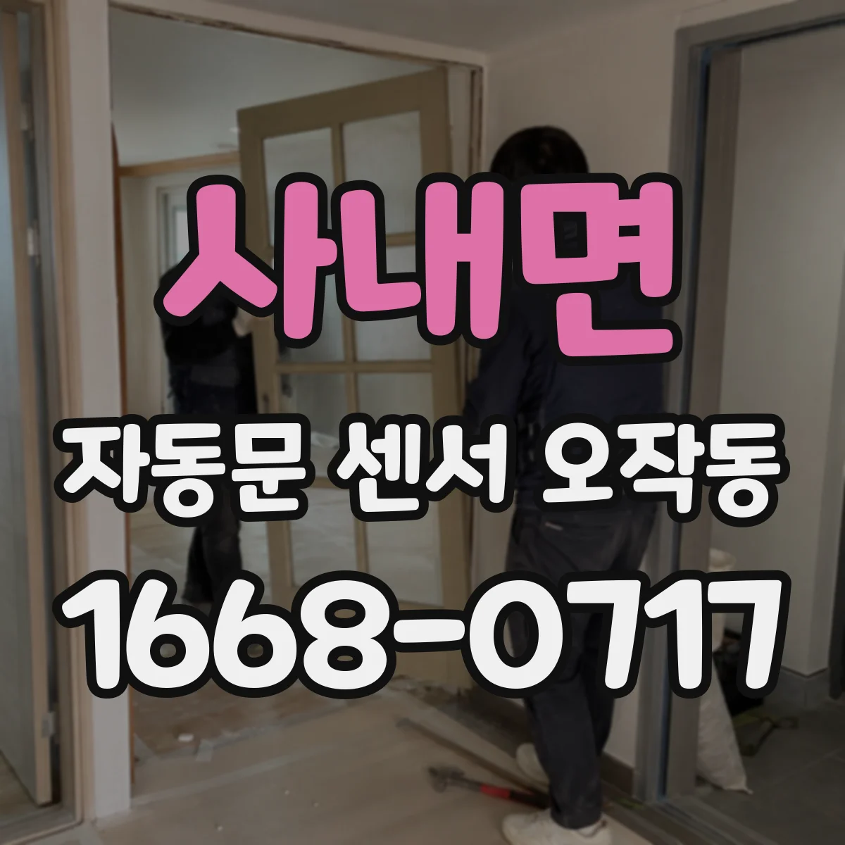 사내면 자동문 센서 오작동