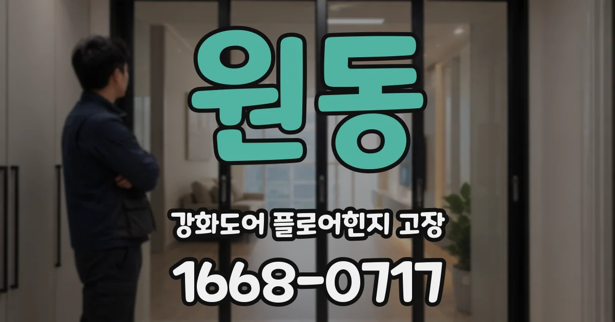 원동 강화도어 플로어힌지 고장