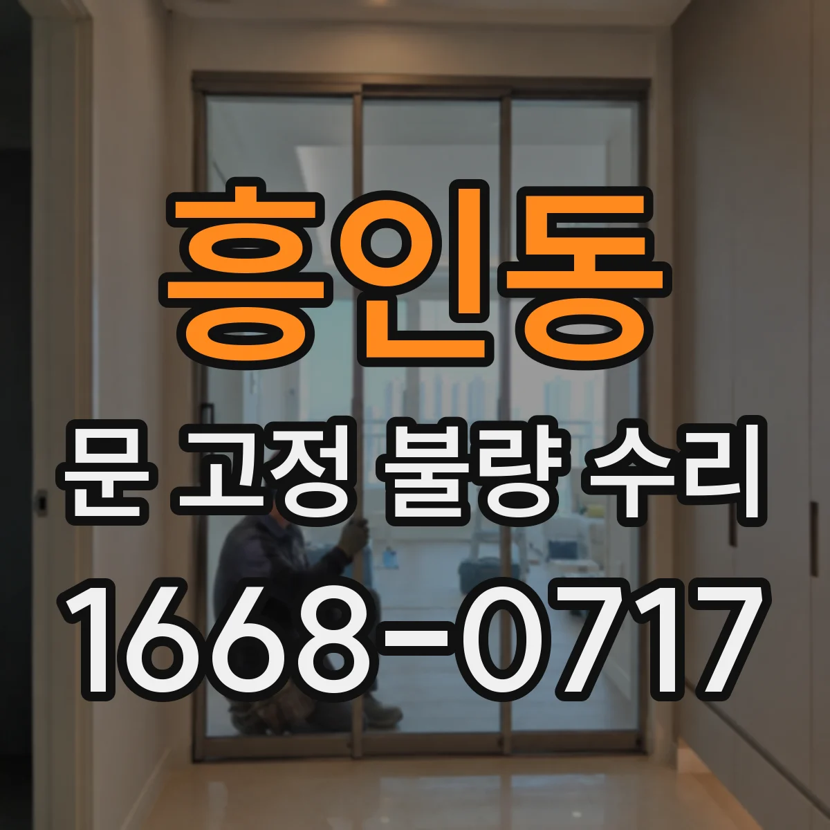 흥인동 문 고정 불량 수리