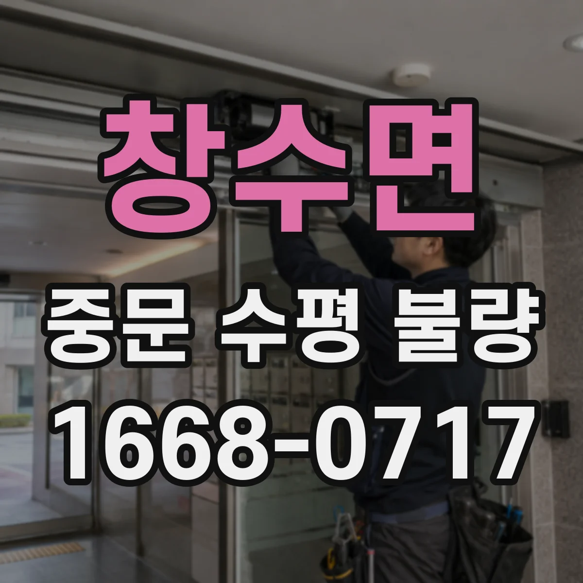창수면 중문 수평 불량