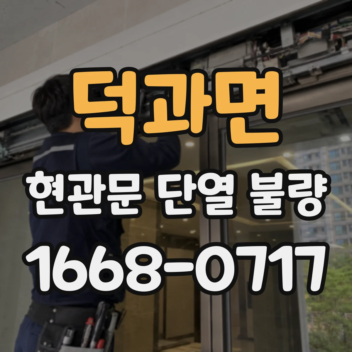 덕과면 현관문 단열 불량